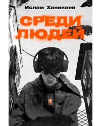 Среди людей