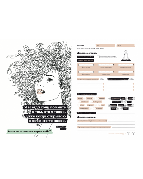 Дневник твоей энергии:Чек-листы,советы,упражнения