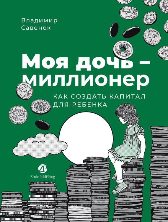 Личные финансы (АльпинаПаб) Моя дочь — миллионер: Как создать капитал для ребенка