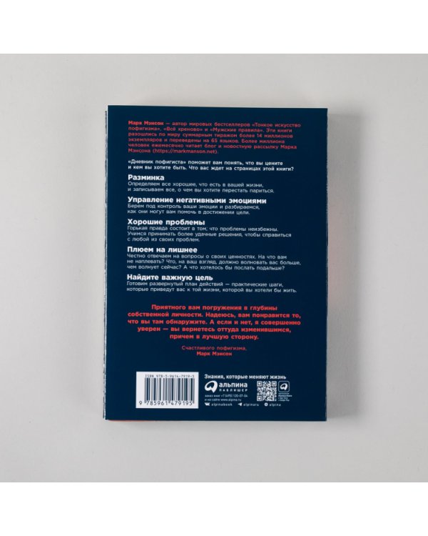 Комплект пофигиста. Дневник пофигиста и книга «Тонкое искусство пофигиста»