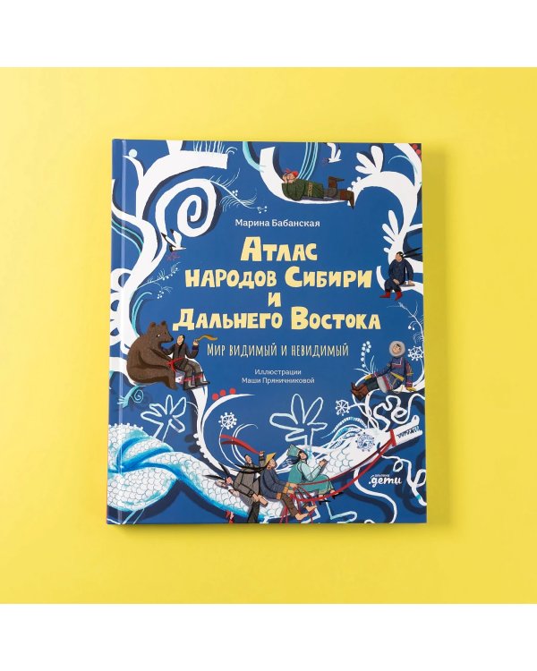 Атлас народов Сибири и Дальнего Востока. Мир видимый и невидимый