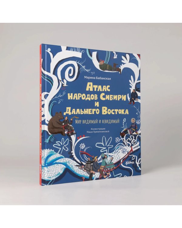 Атлас народов Сибири и Дальнего Востока. Мир видимый и невидимый