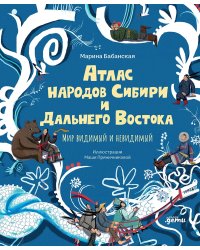 Атлас народов Сибири и Дальнего Востока. Мир видимый и невидимый