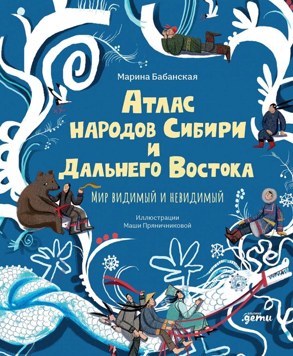 Атлас народов Сибири и Дальнего Востока. Мир видимый и невидимый