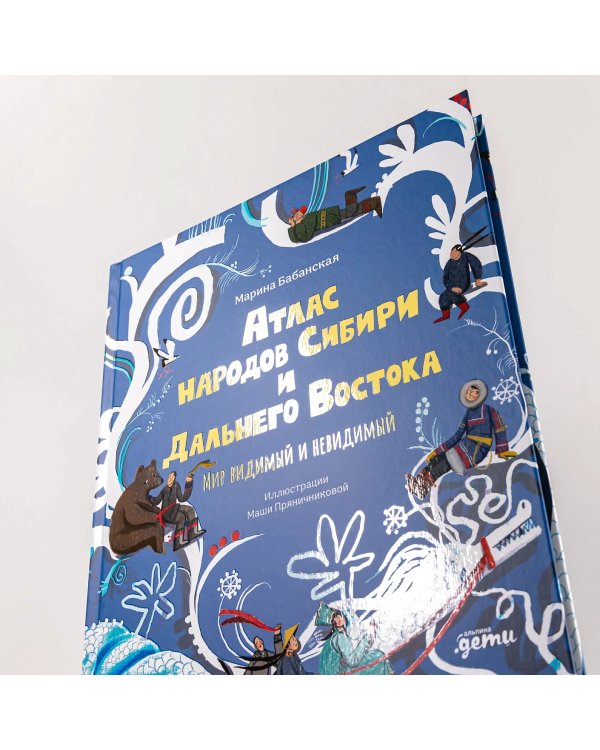 Атлас народов Сибири и Дальнего Востока. Мир видимый и невидимый