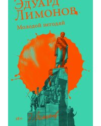 Молодой негодяй