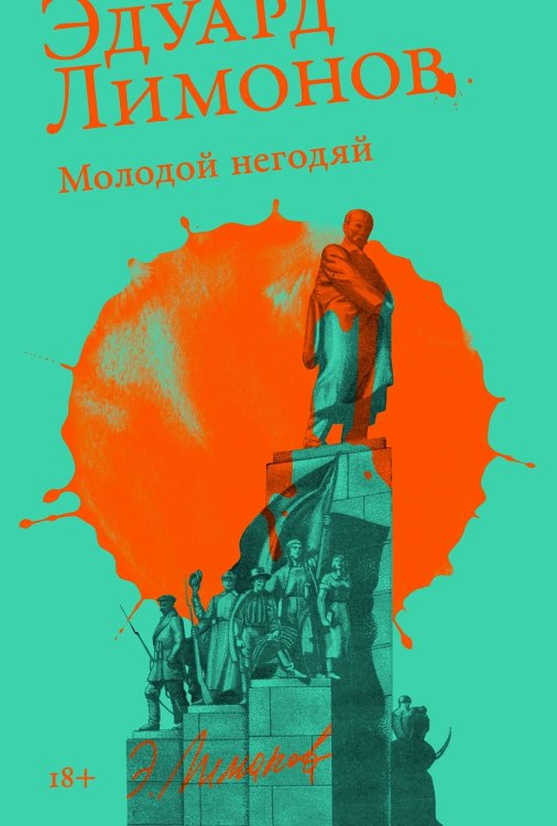Молодой негодяй
