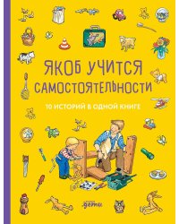 Якоб учится самостоятельности. 10 историй в одной книге