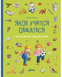 Якоб учится общаться. 10 историй в одной книге