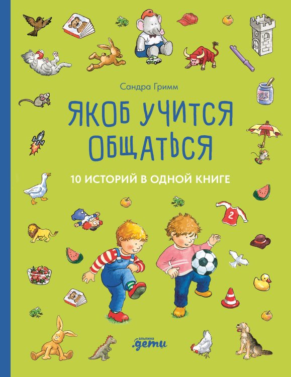 Якоб учится общаться. 10 историй в одной книге Якоб учится общаться. 10 историй в одной книге