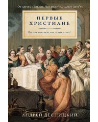 Первые христиане. Какими они были «на самом деле»?
