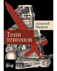 Тени тевтонов