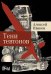 Тени тевтонов