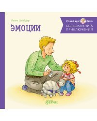 Большая книга приключений Конни. Эмоции  