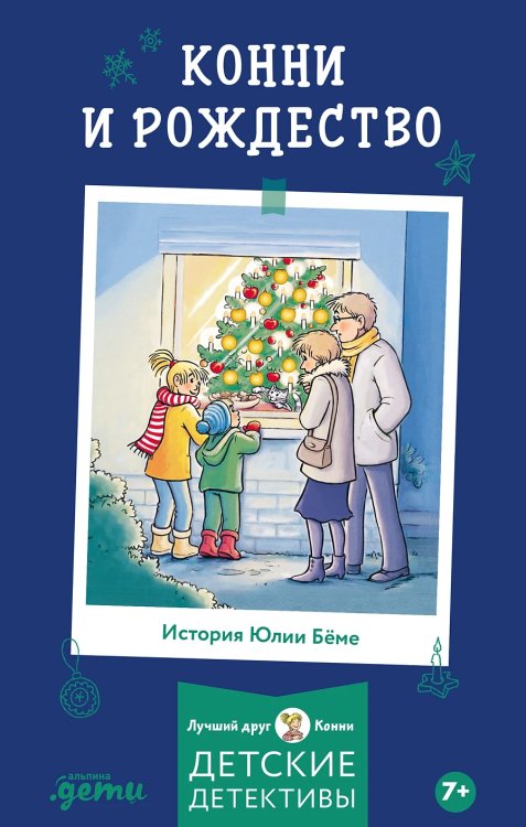 Обложка книги «Конни и Рождество» — Бёме Юлия, ISBN 9785961499674