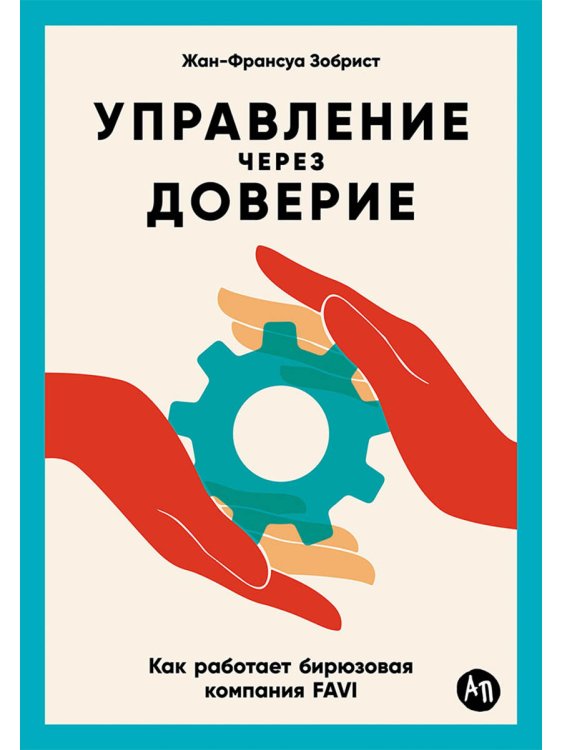 Управление через доверие:Как работает бирюзовая компания FAVI
