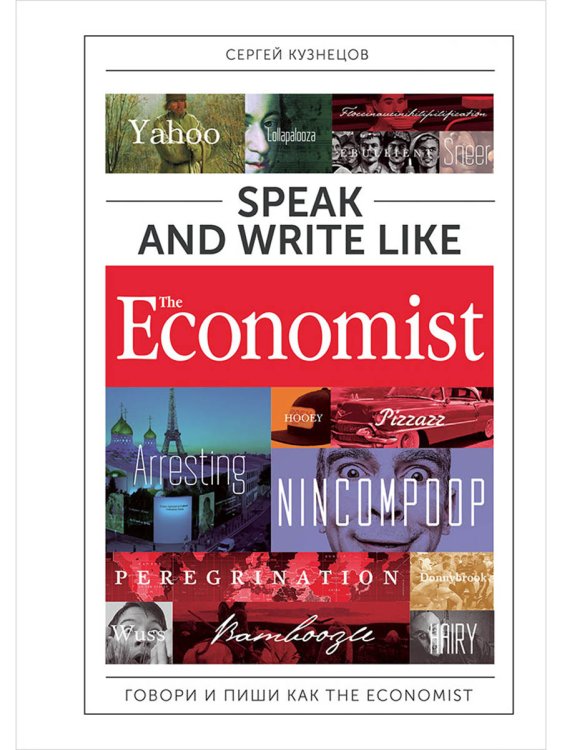 Speak and Write like The Economist. Говори и пиши как The Eсonomist Speak and Write like The Economist. Говори и пиши как The Eсonomist
