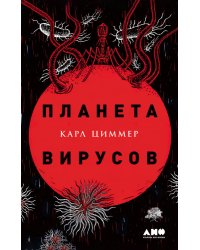 Планета вирусов