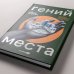 Гений места. Как альянс власти, бизнеса и сообщества меняет города