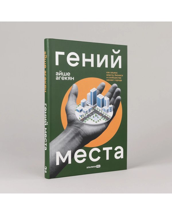 Гений места. Как альянс власти, бизнеса и сообщества меняет города