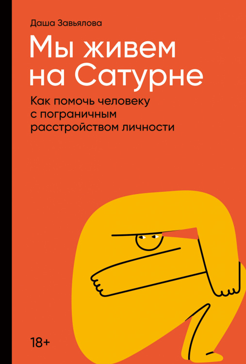 Мы живем на Сатурне.Как помочь человеку с пограничным расстройством личности