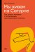 Мы живем на Сатурне.Как помочь человеку с пограничным расстройством личности