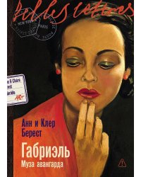 Габриэль. Муза авангарда