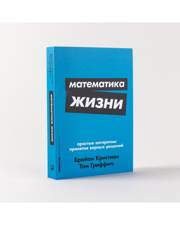 Математика жизни. Простые алгоритмы принятия верных решений