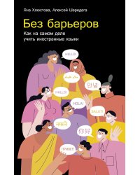 Без барьеров: Как на самом деле учить иностранные языки