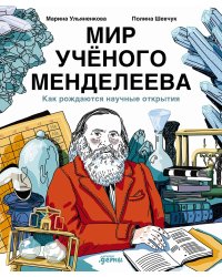 Мир учёного Менделеева. Как рождаются научные открытия