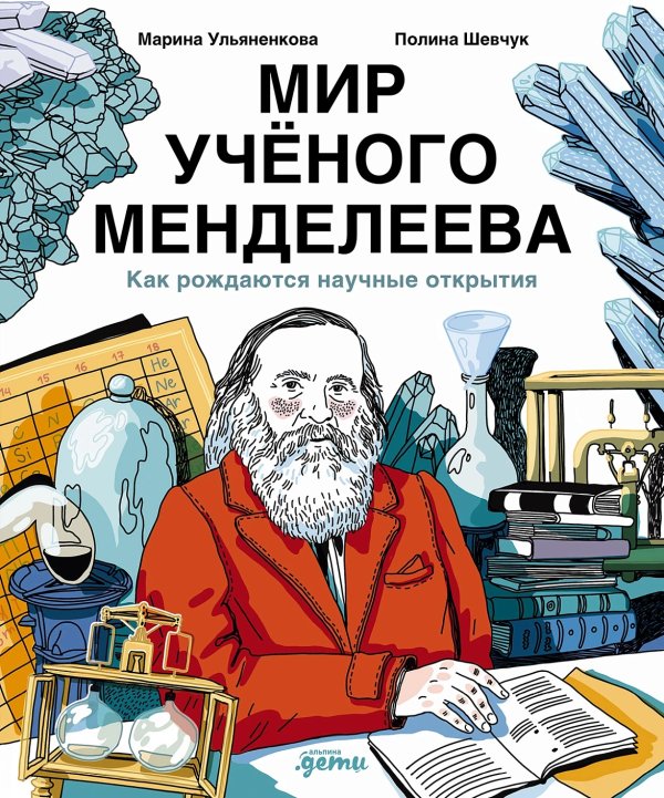 Мир учёного Менделеева. Как рождаются научные открытия Мир учёного Менделеева. Как рождаются научные открытия