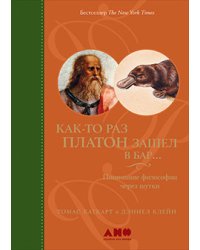 Как-то раз Платон зашел в бар…. Понимание философии через шутки