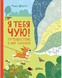 Я тебя чую! Путешествие в мир запахов
