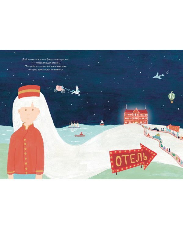 Гранд-отель чувств