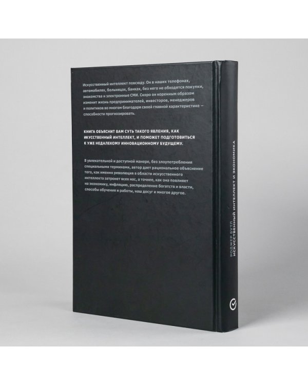 Искусственный интеллект и экономика. Работа, богатство и благополучие в эпоху мыслящих машин