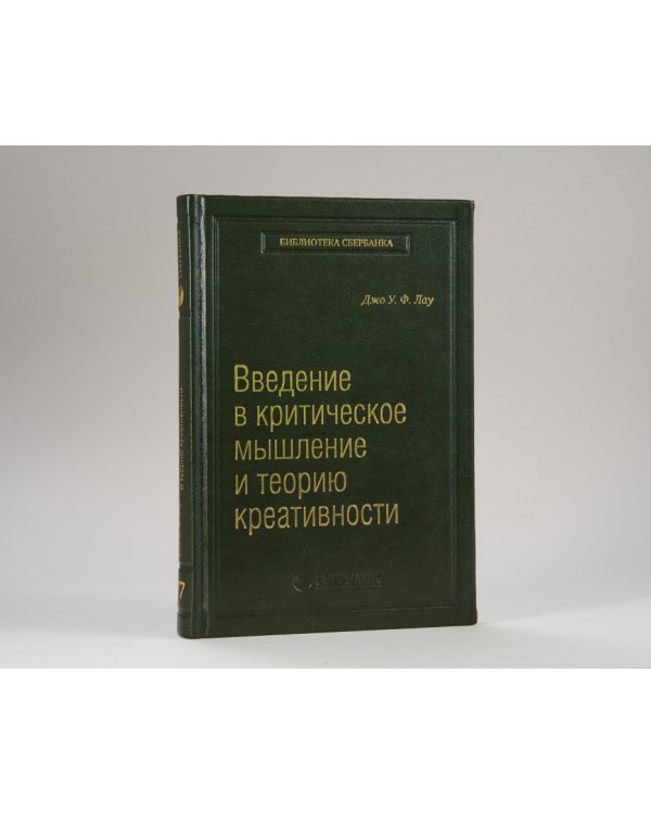 Введение в критическое мышление и теорию креативности. Том 77 (Библиотека Сбера)