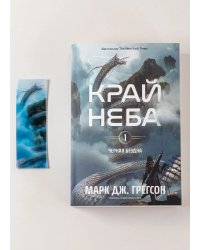 Комплект: Книга Черная бездна.Край неба и закладка