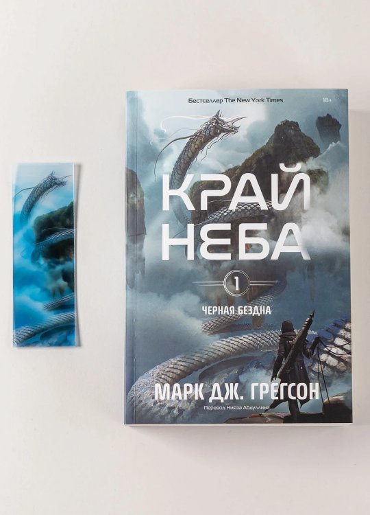Комплект: Книга Черная бездна.Край неба и закладка