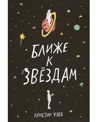Ближе к звездам