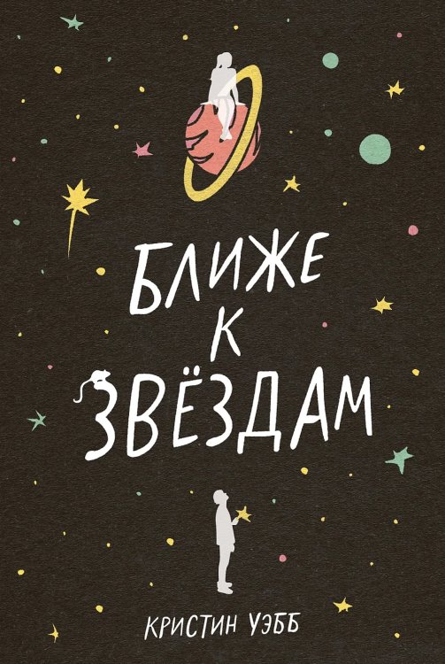 Ближе к звездам
