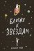 Ближе к звездам