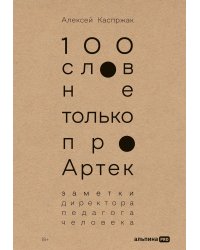 100 слов не только про Артек. Заметки директора, педагога, человека