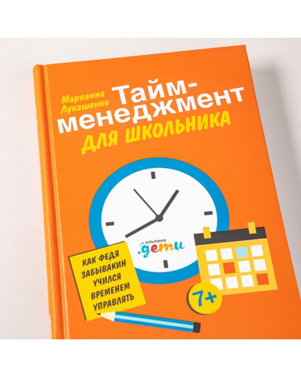 Тайм-менеджмент для школьника. Как Федя Забывакин учился временем управлять