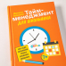 Тайм-менеджмент для школьника. Как Федя Забывакин учился временем управлять