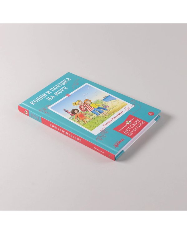 Дополнительное изображение книги «Конни и поездка на море»