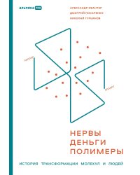 Нервы, деньги, полимеры. История трансформации молекул и людей