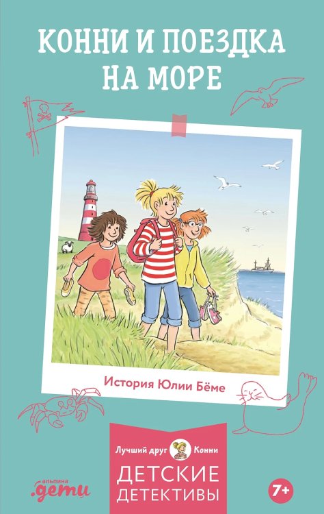 Обложка книги «Конни и поездка на море» — Бёме Юлия, ISBN 9785961484359