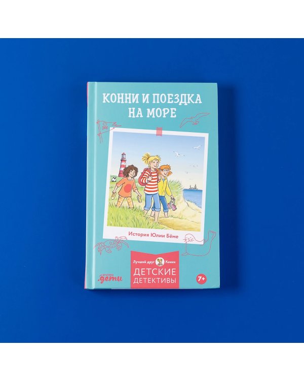 Дополнительное изображение книги «Конни и поездка на море»