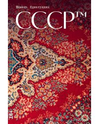 СССР™