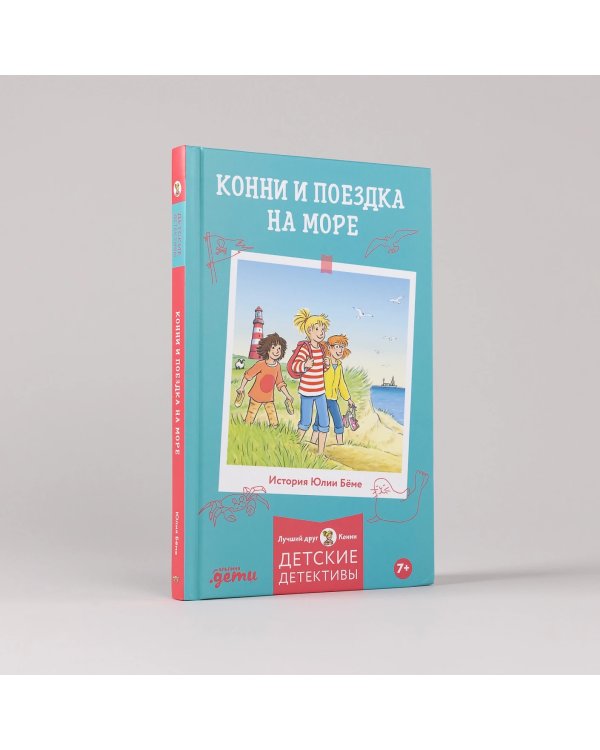 Дополнительное изображение книги «Конни и поездка на море»